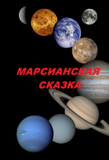 Марсианская сказка (Марсианин)