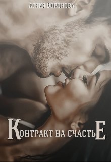 Контракт на счастье (Агния Воронова)
