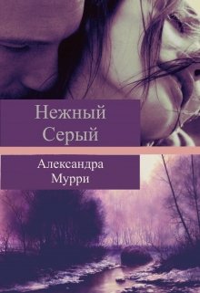 Нежный Серый (Александра Мурри)