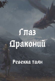 Глаз Драконий (Ревекка Таян)