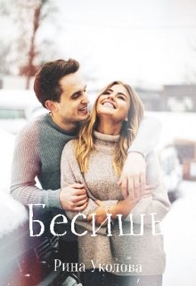Бесишь (Рина Уколова)