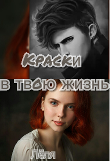 Краски в твою жизнь (Леля)
