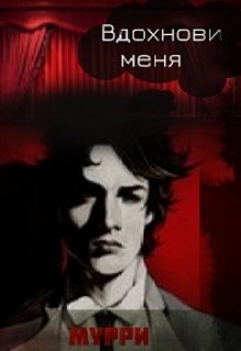 Вдохнови меня (Александра Мурри)