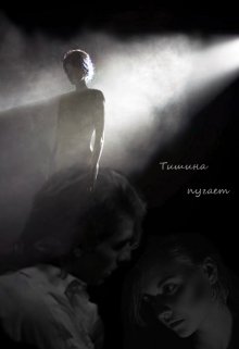 Тишина пугает (Regius Ash)