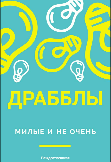Драбблы (Рождественская)