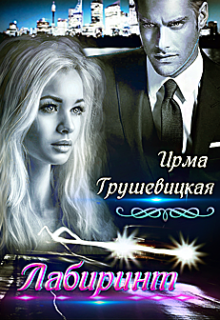 Лабиринт (Ирма Грушевицкая)