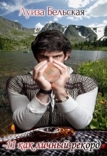 -11 как личный рекорд (Луиза Бельская)
