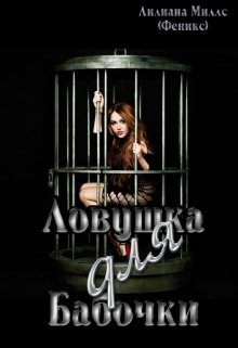 Ловушка для бабочки (роман) (Лилиана Миллс)