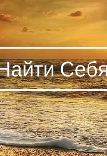 Найди себя (Olstreem)