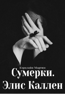 Сумерки. Элис Каллен (Кэролайн Мартин)