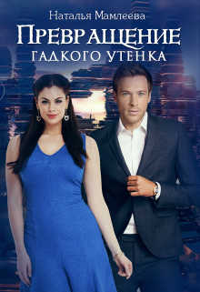 Превращение гадкого утенка (Наталья Мамлеева)