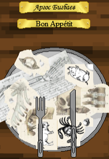 Bon Appétit (Аргос Бигбаев)