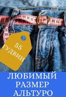 Любимый размер Альтуро (Вейла Лили (55 Гудвин))