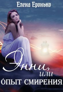 Энни, или опыт смирения (Елена Еронько)