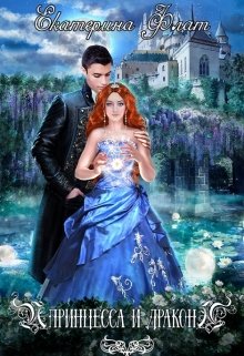 Принцесса и Дракон (Екатерина Флат)