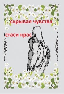 Скрывая чувства (Стаси Крас)