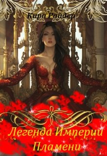 Легенда Империи Пламени (Кира Райдер)
