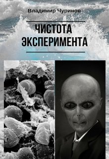 Тысяча имен. Чистота эксперимента (Владимир Чуринов)
