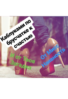 Каблуками по брусчатке к счастью (Мисс Наивность)