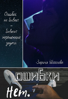 Ошибки нет. (Зарина Шогенова)
