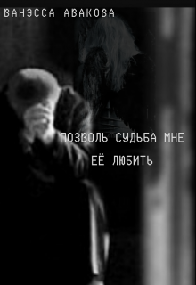 Позволь, судьба, мне ее любить (Ванэсса Авакова)