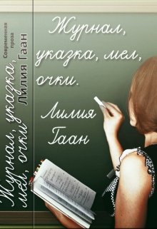 Журнал, указка, мел, очки (Гаан Лилия)