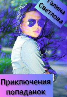 Приключения попаданок. (Галина Светлая)