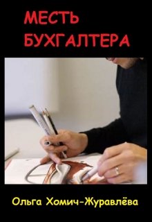 Месть Бухгалтера (Ольга Хомич-Журавлёва)