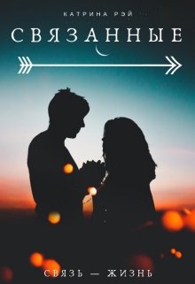 Связанные (Катрина Рэй)