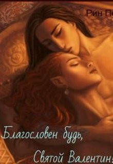 Благословен будь, Святой Валентин! (Рин ПельменБог)