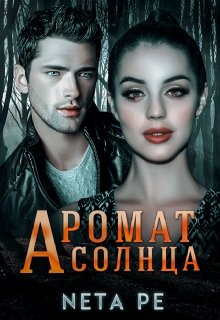 Аромат солнца (Анета Перчин)