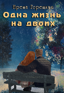 Одна жизнь на двоих (Ирена Горецкая)
