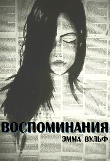 Воспоминания (Эмма Вульф)