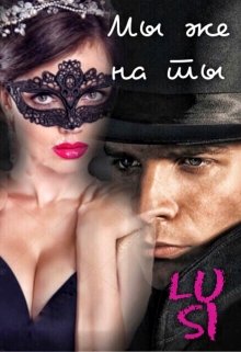 Мы же на ты (Люси Харт)