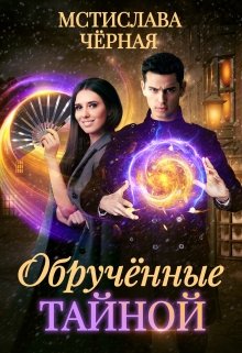 Обручённые тайной (Мстислава Чёрная)