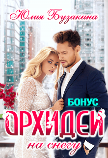 Орхидеи на снегу. Бонус (Юлия Бузакина)