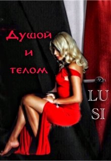 Душой и телом (Люси Харт)