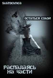 Распадаясь на части (Skazochnica)