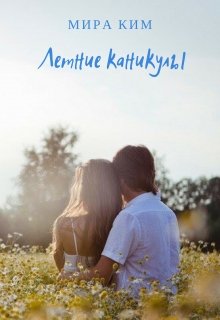Летние Каникулы (Mira Kim)