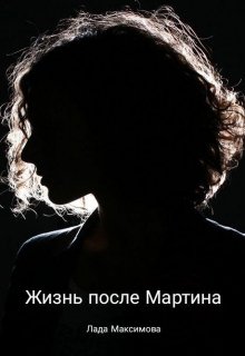 Жизнь после Мартина (Лада Максимова)