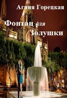 Фонтан для Золушки (Агния Горецкая)