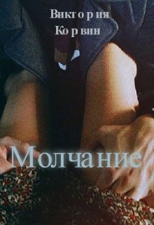 Молчание (Виктория Шкурко)