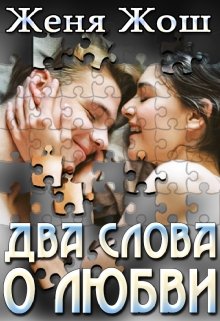 Два слова о любви (Женя Жош)