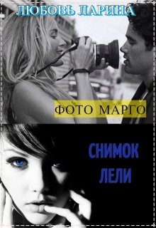 Фото Марго (Любовь Ларина)