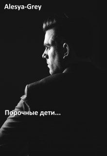 Порочные (Alesya-Grey)