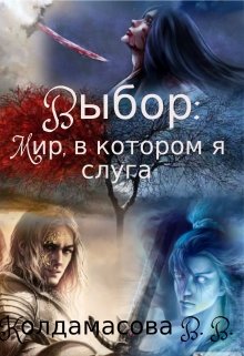 Выбор: Мир, в котором я слуга (Виктория Колдамасова)