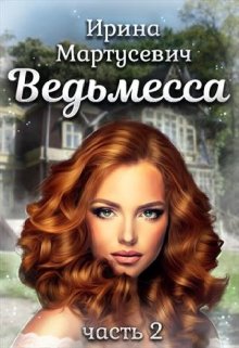 Ведьмесса 2, Lite-версия (Мартусевич Ирина)