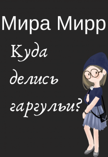 Куда пропали гаргульи? (Мира Мирр)
