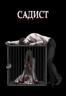 Садист (Анна Герасименко)