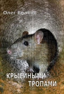 Крысиными тропами (Олег Волков)